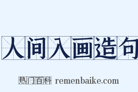 人间入画造句是什么意思的图片